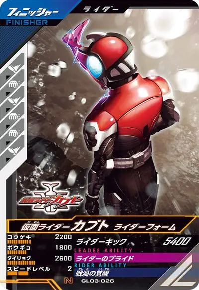 仮面ライダーカブト ライダーフォーム(GL03-026)のカード画像