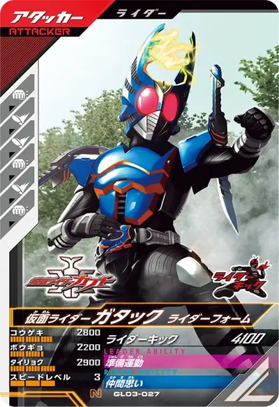 仮面ライダーガタック ライダーフォーム(GL03-027)のカード画像