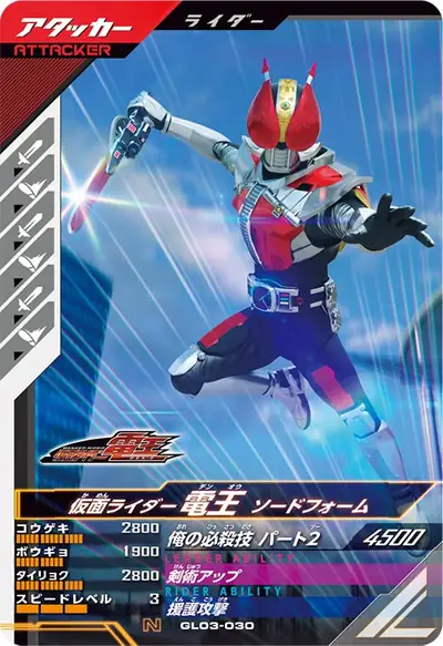 仮面ライダー電王 ソードフォーム(GL03-030)のカード画像