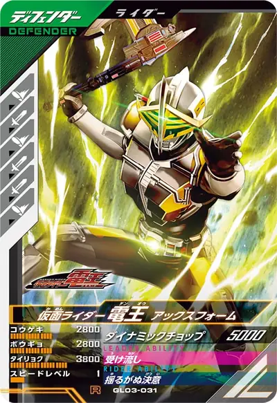 仮面ライダー電王 アックスフォーム(GL03-031)のカード画像