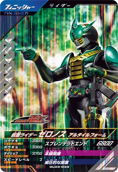 仮面ライダーゼロノス アルタイルフォーム(GL03-033)のカード画像