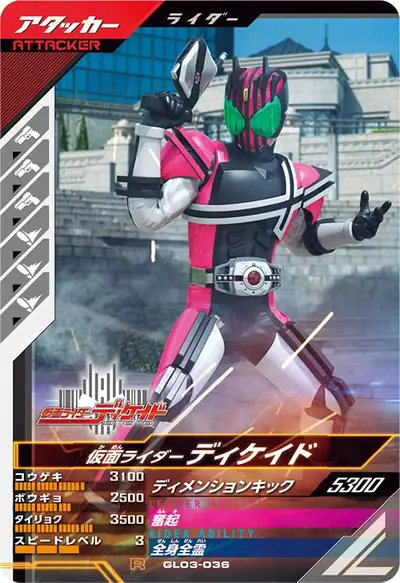 仮面ライダーディケイド(GL03-036)のカード画像