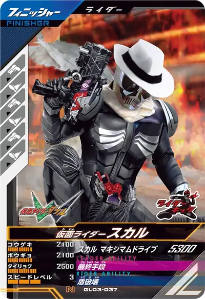 仮面ライダースカル(GL03-037)のカード画像