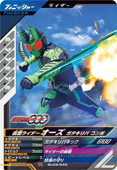 仮面ライダーオーズ ガタキリバ コンボ(GL03-040)のカード画像