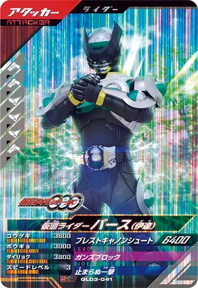 仮面ライダーバース(伊達)(GL03-041)のカード画像