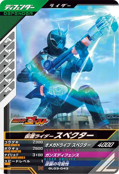 仮面ライダースペクター(GL03-043)のカード画像