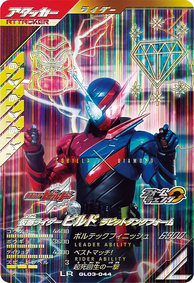仮面ライダービルド ラビットタンクフォーム→仮面ライダービルド ゴリラモンドフォーム(GL03-044)のカード画像