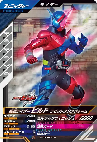 仮面ライダービルド ラビットタンクフォーム(GL03-045)のカード画像