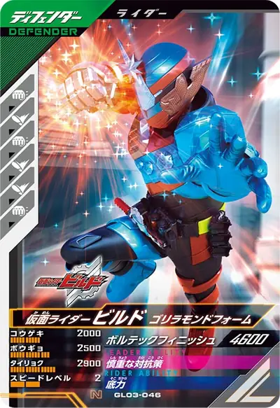 仮面ライダービルド ゴリラモンドフォーム(GL03-046)のカード画像