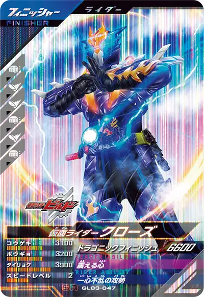 仮面ライダークローズ(GL03-047)のカード画像