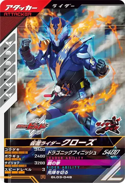 仮面ライダークローズ(GL03-048)のカード画像