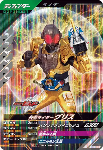 仮面ライダーグリス(GL03-049)のカード画像