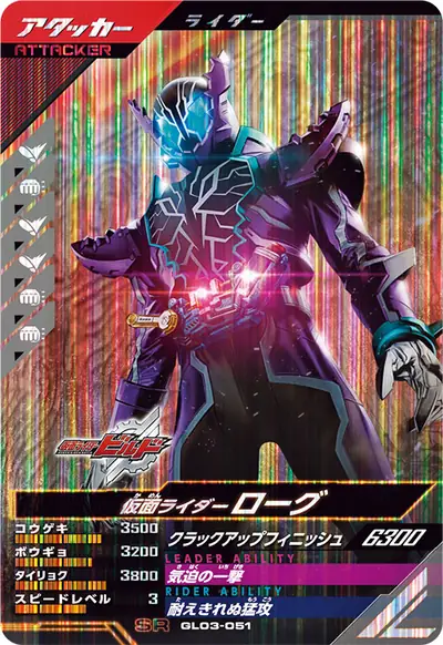 仮面ライダーローグ(GL03-051)のカード画像