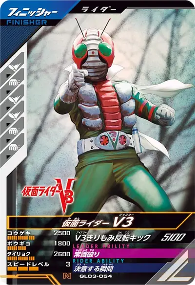 仮面ライダーV3(GL03-054)のカード画像