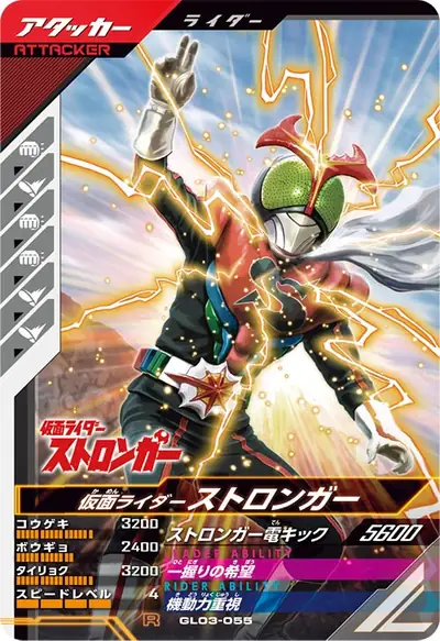 仮面ライダーストロンガー(GL03-055)のカード画像