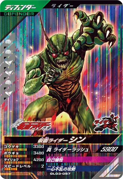 仮面ライダーシン(GL03-057)のカード画像