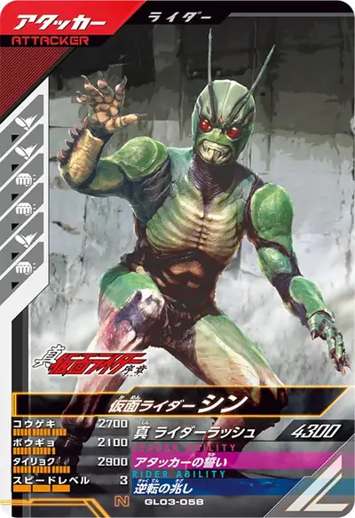 仮面ライダーシン(GL03-058)のカード画像