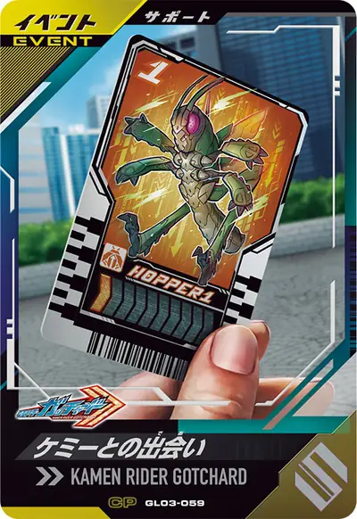 ケミーとの出会い(GL03-059)のカード画像