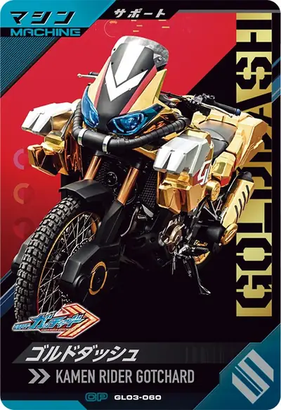 ゴルドダッシュ(GL03-060)のカード画像