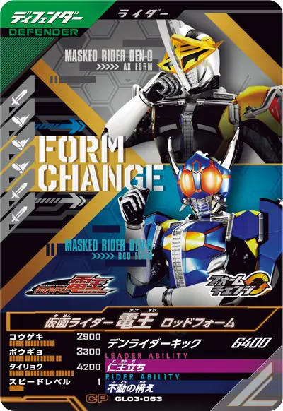 仮面ライダー電王 ロッドフォーム→仮面ライダー電王 アックスフォーム(GL03-063)のカード画像