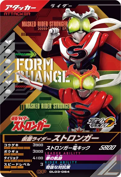 仮面ライダーストロンガー→仮面ライダーストロンガー チャージアップ(GL03-064)のカード画像