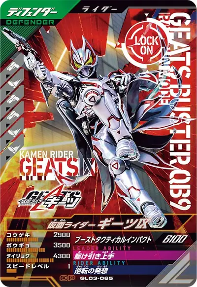 仮面ライダーギーツⅨ(GL03-065)のカード画像