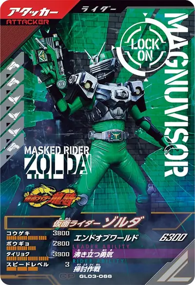 仮面ライダーゾルダ(GL03-066)のカード画像