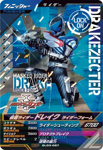 仮面ライダードレイク ライダーフォーム(GL03-067)のカード画像