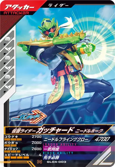 仮面ライダーガッチャード ニードルホーク(GL04-003)のカード画像