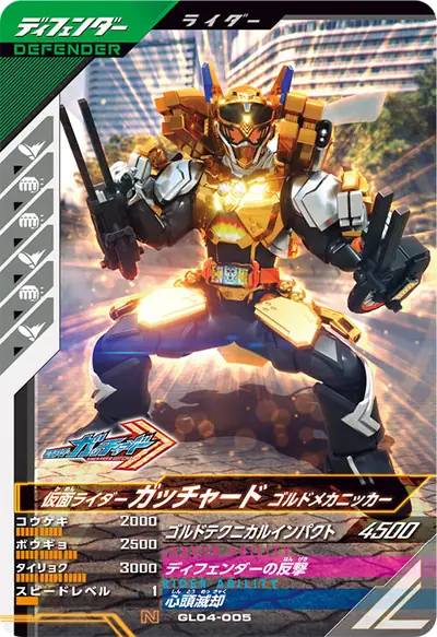 仮面ライダーガッチャード ゴルドメカニッカー(GL04-005)のカード画像