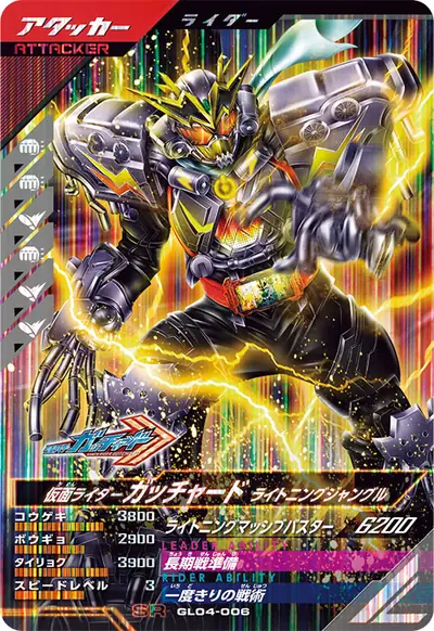 仮面ライダーガッチャード ライトニングジャングル(GL04-006)のカード画像