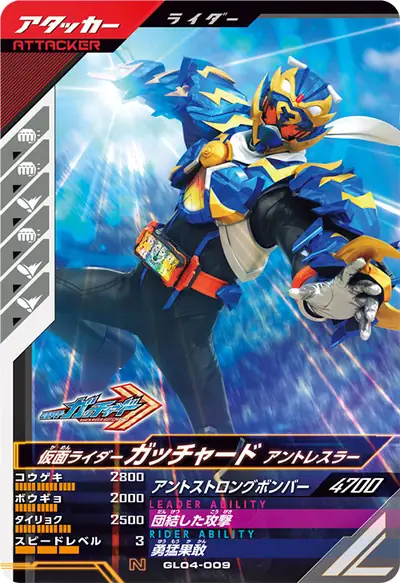 仮面ライダーガッチャード アントレスラー(GL04-009)のカード画像