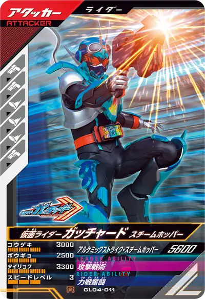 仮面ライダーガッチャード スチームホッパー(GL04-011)のカード画像