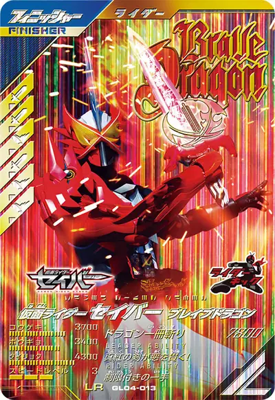 仮面ライダーセイバー ブレイブドラゴン(GL04-013)のカード画像