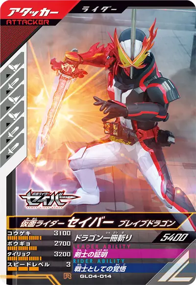仮面ライダーセイバー ブレイブドラゴン(GL04-014)のカード画像
