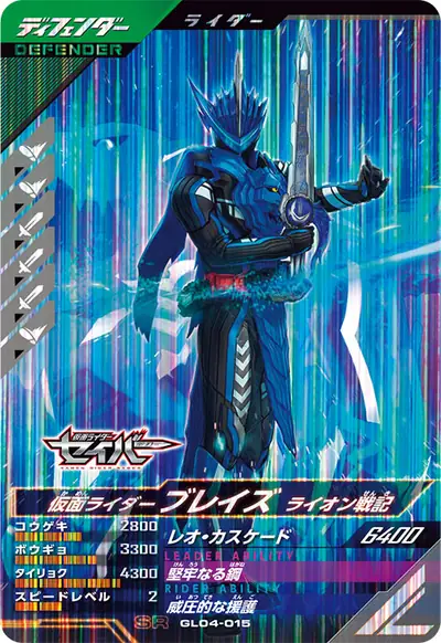 仮面ライダーブレイズ ライオン戦記(GL04-015)のカード画像