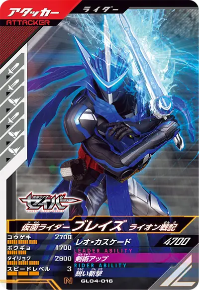 仮面ライダーブレイズ ライオン戦記(GL04-016)のカード画像