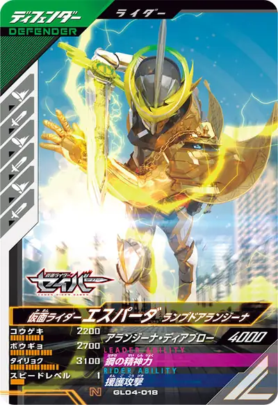 仮面ライダーエスパーダ ランプドアランジーナ(GL04-018)のカード画像