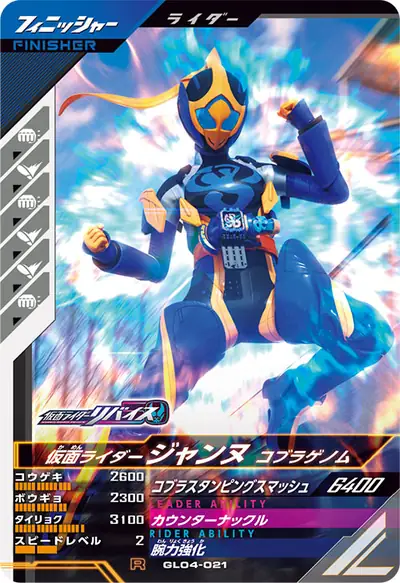 仮面ライダージャンヌ コブラゲノム(GL04-021)のカード画像
