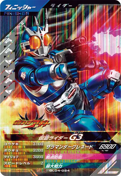 仮面ライダーG3(GL04-024)のカード画像