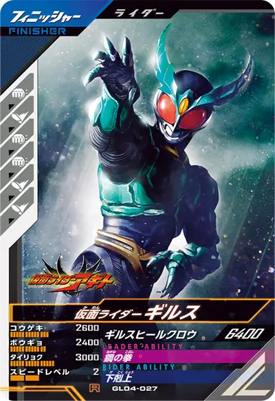 仮面ライダーギルス(GL04-027)のカード画像