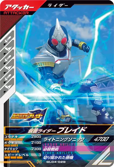 仮面ライダーブレイド(GL04-028)のカード画像