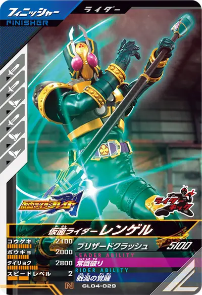 仮面ライダーレンゲル(GL04-029)のカード画像