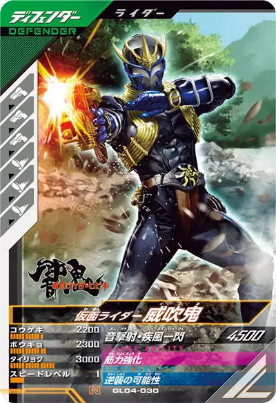 仮面ライダー威吹鬼(GL04-030)のカード画像