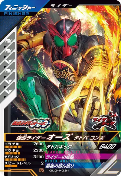 仮面ライダーオーズ タトバ コンボ(GL04-031)のカード画像