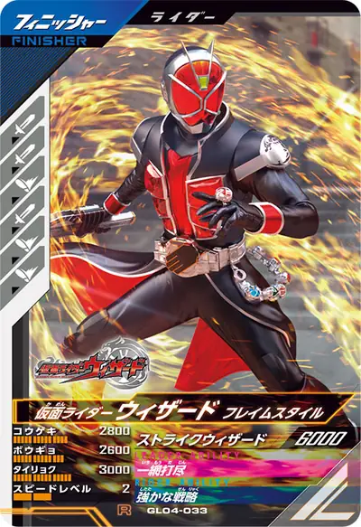 仮面ライダーウィザード フレイムスタイル(GL04-033)のカード画像