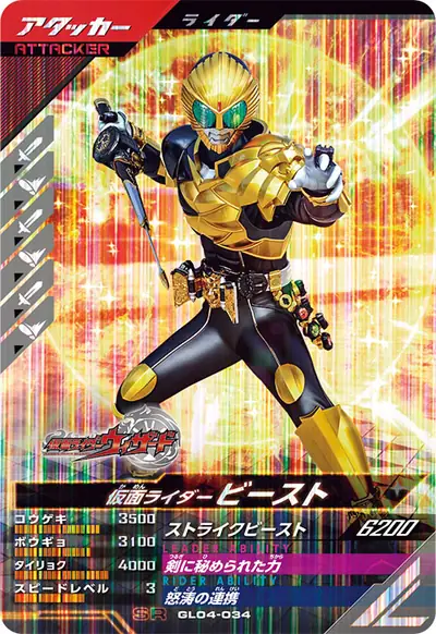 仮面ライダービースト(GL04-034)のカード画像