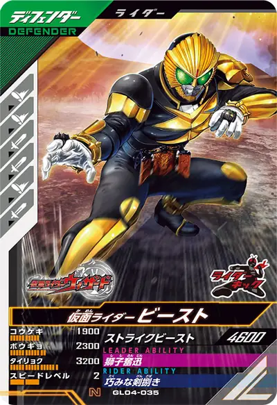 仮面ライダービースト(GL04-035)のカード画像