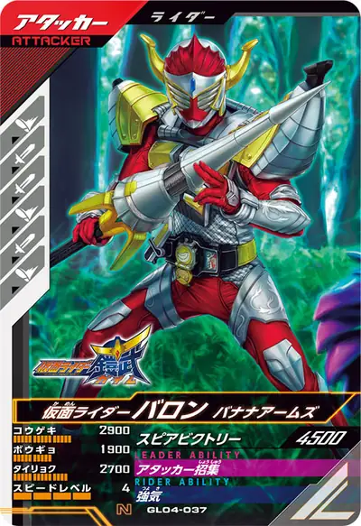 仮面ライダーバロン バナナアームズ(GL04-037)のカード画像