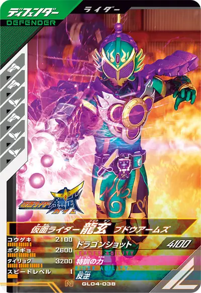 仮面ライダー龍玄 ブドウアームズ(GL04-038)のカード画像